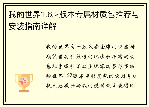 我的世界1.6.2版本专属材质包推荐与安装指南详解