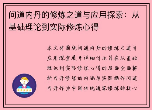 问道内丹的修炼之道与应用探索：从基础理论到实际修炼心得