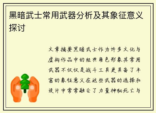 黑暗武士常用武器分析及其象征意义探讨