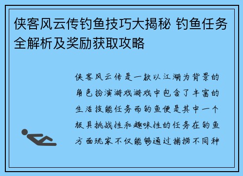 侠客风云传钓鱼技巧大揭秘 钓鱼任务全解析及奖励获取攻略
