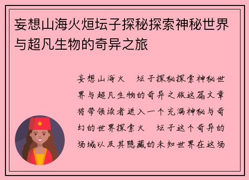 妄想山海火烜坛子探秘探索神秘世界与超凡生物的奇异之旅