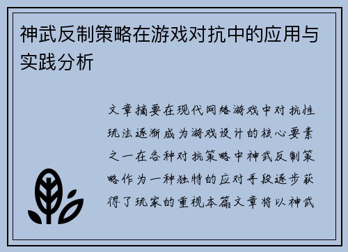 神武反制策略在游戏对抗中的应用与实践分析