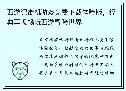 西游记街机游戏免费下载体验版,经典再现畅玩西游冒险世界 西游记街机游戏免费下载体验版,经典再现畅玩西游冒险世界