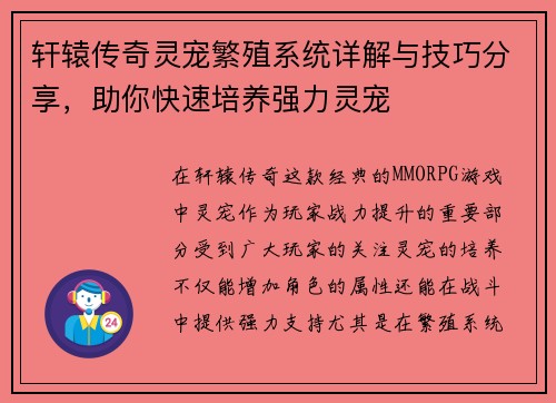 轩辕传奇灵宠繁殖系统详解与技巧分享,助你快速培养强力灵宠 轩辕传奇灵宠繁殖系统详解与技巧分享,助你快速培养强力灵宠