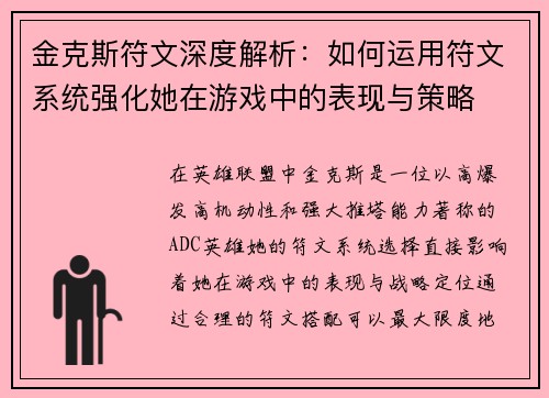 金克斯符文深度解析:如何运用符文系统强化她在游戏中的表现与策略 金克斯符文深度解析:如何运用符文系统强化她在游戏中的表现与策略