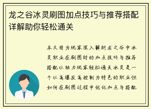 龙之谷冰灵刷图加点技巧与推荐搭配详解助你轻松通关 龙之谷冰灵刷图加点技巧与推荐搭配详解助你轻松通关