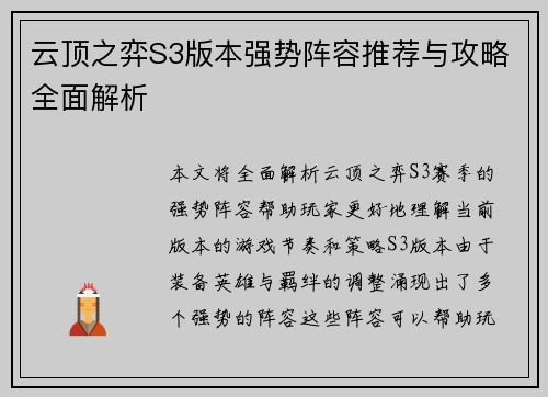 云顶之弈S3版本强势阵容推荐与攻略全面解析 云顶之弈S3版本强势阵容推荐与攻略全面解析