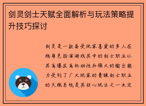 剑灵剑士天赋全面解析与玩法策略提升技巧探讨