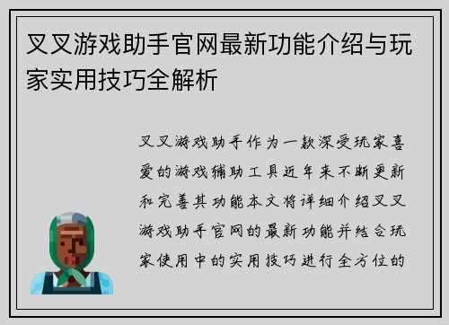 叉叉游戏助手官网最新功能介绍与玩家实用技巧全解析