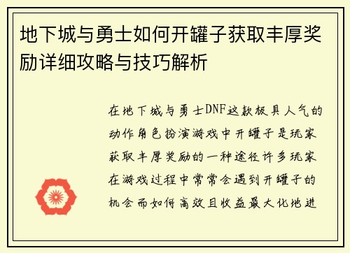 地下城与勇士如何开罐子获取丰厚奖励详细攻略与技巧解析