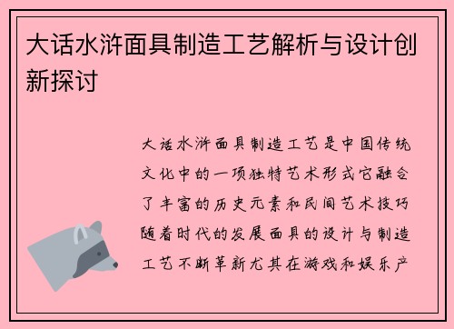 大话水浒面具制造工艺解析与设计创新探讨