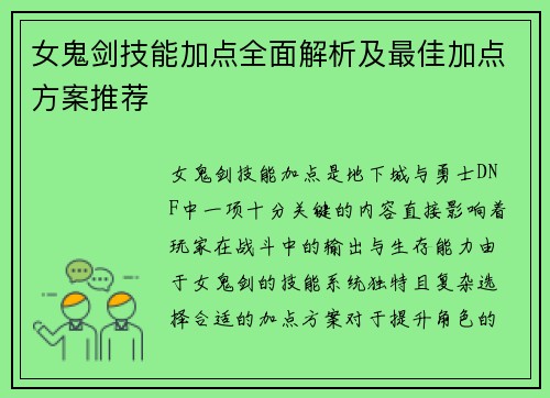 女鬼剑技能加点全面解析及最佳加点方案推荐