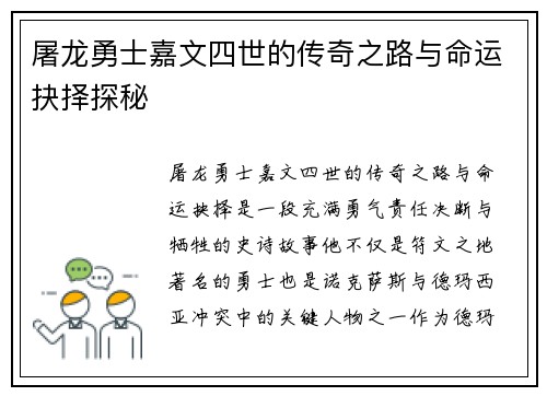 屠龙勇士嘉文四世的传奇之路与命运抉择探秘