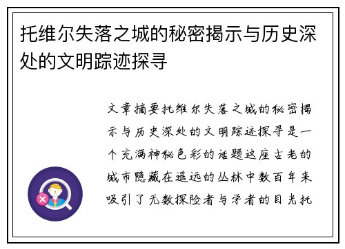 托维尔失落之城的秘密揭示与历史深处的文明踪迹探寻
