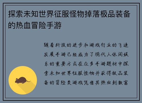 探索未知世界征服怪物掉落极品装备的热血冒险手游