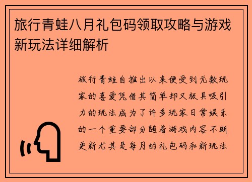 旅行青蛙八月礼包码领取攻略与游戏新玩法详细解析