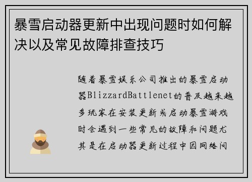 暴雪启动器更新中出现问题时如何解决以及常见故障排查技巧
