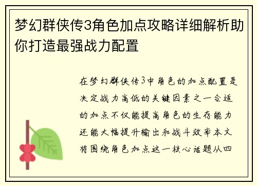 梦幻群侠传3角色加点攻略详细解析助你打造最强战力配置