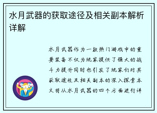 水月武器的获取途径及相关副本解析详解