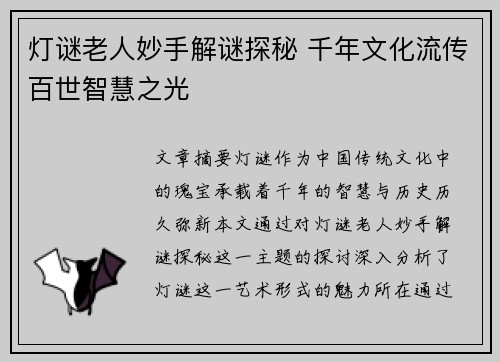 灯谜老人妙手解谜探秘 千年文化流传百世智慧之光 灯谜老人妙手解谜探秘 千年文化流传百世智慧之光