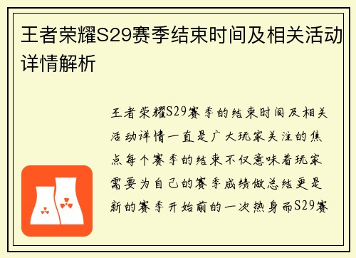 王者荣耀S29赛季结束时间及相关活动详情解析 王者荣耀S29赛季结束时间及相关活动详情解析