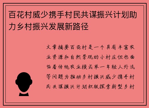 百花村威少携手村民共谋振兴计划助力乡村振兴发展新路径 百花村威少携手村民共谋振兴计划助力乡村振兴发展新路径