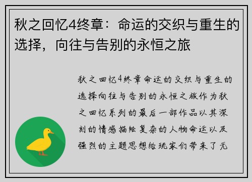 秋之回忆4终章：命运的交织与重生的选择，向往与告别的永恒之旅