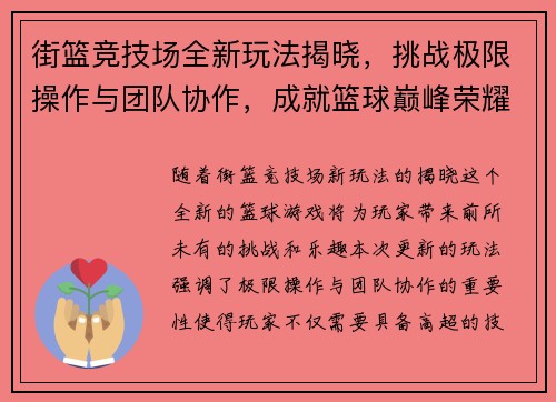 街篮竞技场全新玩法揭晓,挑战极限操作与团队协作,成就篮球巅峰荣耀 街篮竞技场全新玩法揭晓,挑战极限操作与团队协作,成就篮球巅峰荣耀