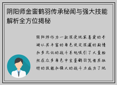 阴阳师金銮鹤羽传承秘闻与强大技能解析全方位揭秘