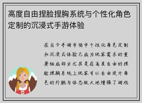 高度自由捏脸捏胸系统与个性化角色定制的沉浸式手游体验
