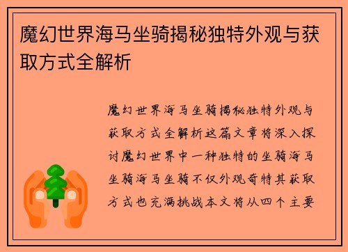 魔幻世界海马坐骑揭秘独特外观与获取方式全解析 魔幻世界海马坐骑揭秘独特外观与获取方式全解析