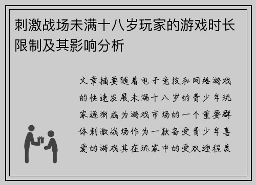 刺激战场未满十八岁玩家的游戏时长限制及其影响分析 刺激战场未满十八岁玩家的游戏时长限制及其影响分析