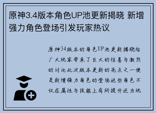 原神3.4版本角色UP池更新揭晓 新增强力角色登场引发玩家热议 原神3.4版本角色UP池更新揭晓 新增强力角色登场引发玩家热议