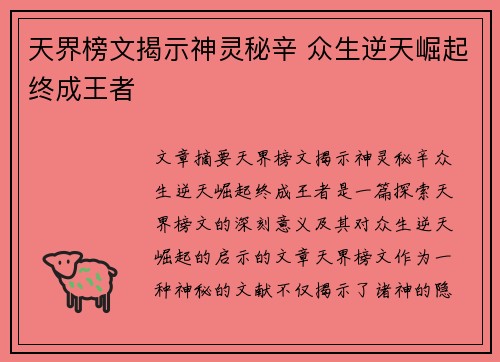 天界榜文揭示神灵秘辛 众生逆天崛起终成王者 天界榜文揭示神灵秘辛 众生逆天崛起终成王者
