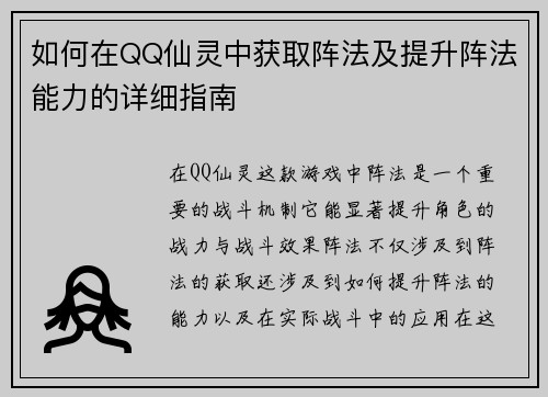如何在QQ仙灵中获取阵法及提升阵法能力的详细指南 如何在QQ仙灵中获取阵法及提升阵法能力的详细指南