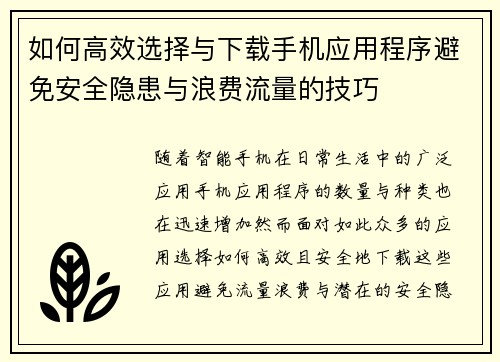 如何高效选择与下载手机应用程序避免安全隐患与浪费流量的技巧