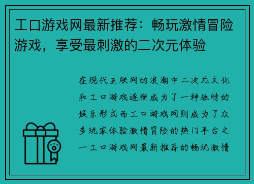 工口游戏网最新推荐：畅玩激情冒险游戏，享受最刺激的二次元体验